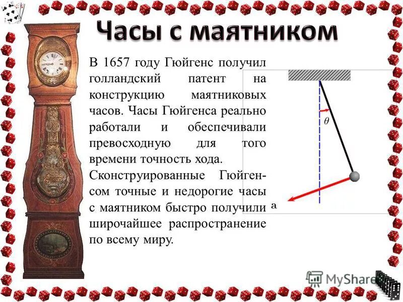 Как изменится ход часов с маятником. Механические часы сообщение. Хранение точного времени астрономия. 1657: маятниковые часы: христиан гюйгенс. Как изменится ход часов с маятником.