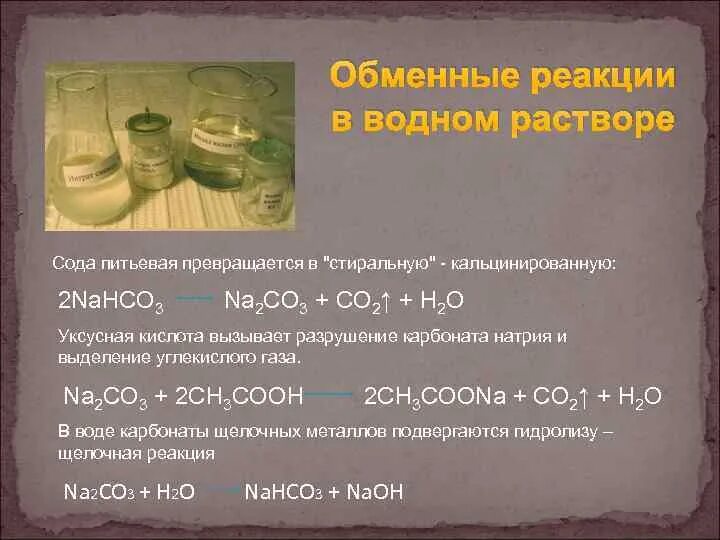 Уксусная кислота и сода реакция. Реакции с содой. Химические реакции с содой. Реакция взаимодействия уксусной кислоты с содой.