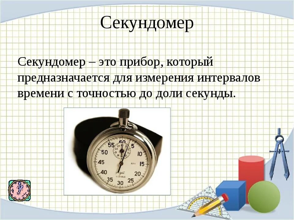 Единицы времени секунда 3 класс. Измерительные приборы секундомер. Приборы для измерения времени. Проект по математике измерение времени. Секундомер это прибор для измерения.