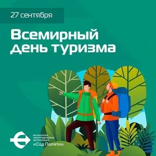 День туризма 2024