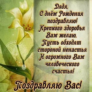 С днем рождения жена дяди