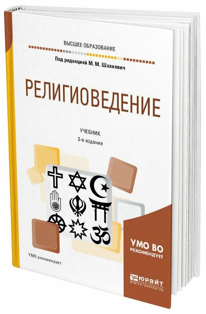 Религиоведение. Под ред. м.м. Шахнович. «Религиоведение».. Шахнович Религиоведение. Религиоведение книга. Религиоведение учебник для вузов.