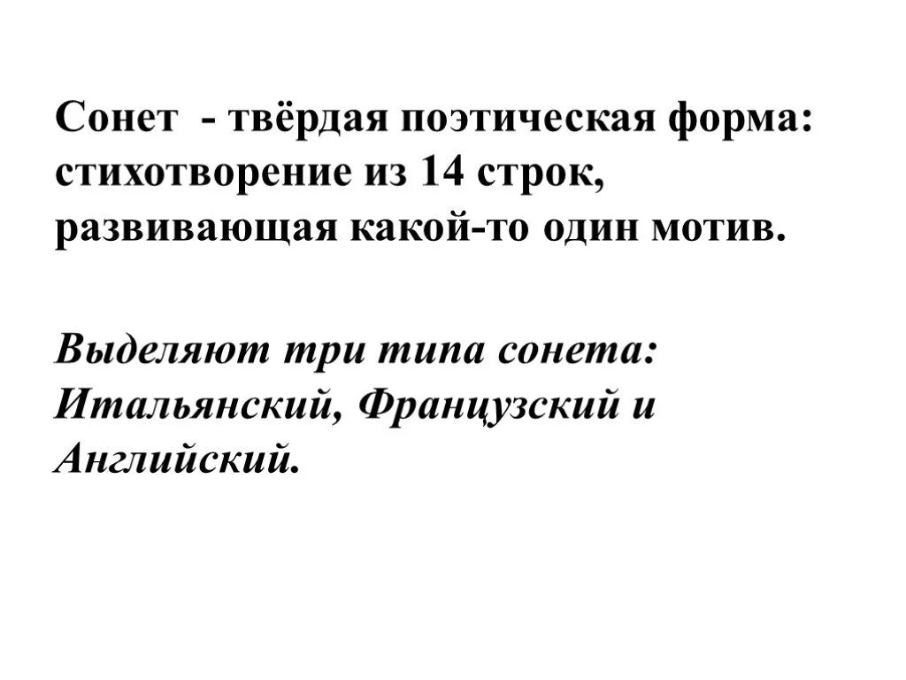 Стих Сонет к форме. Сонет презентация. Твёрдые формы в поэзии. Сонет английский и итальянский.