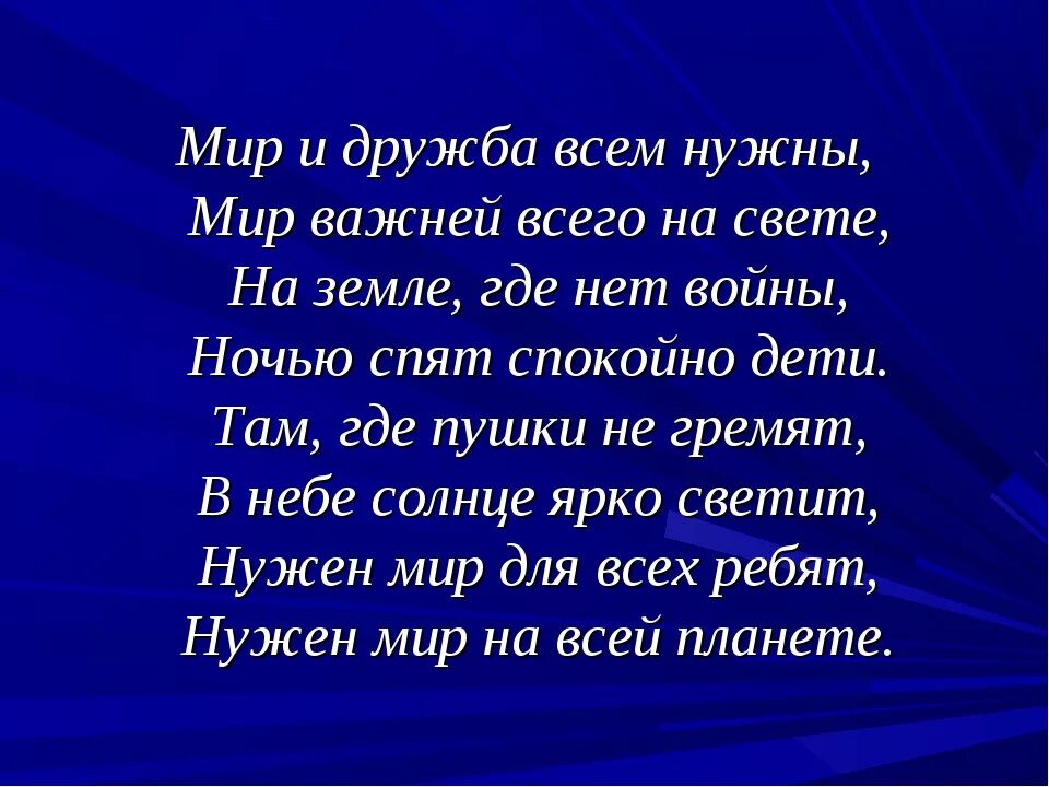 Мир и дружба всем нужны автор стихотворения