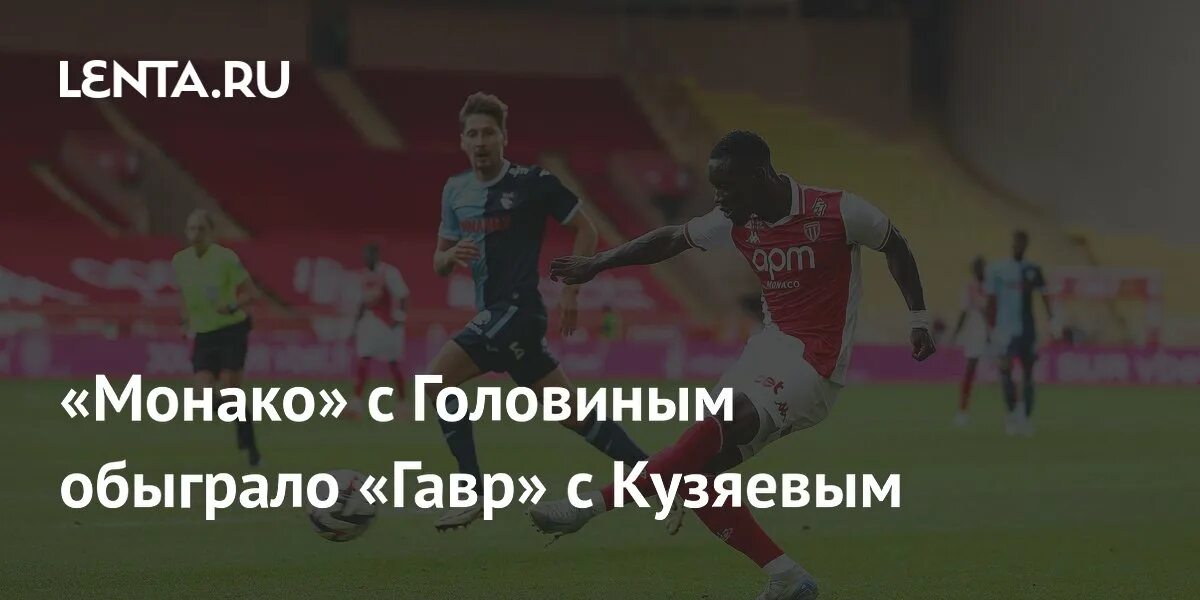 Монако гавр 4. Монако гавр 4