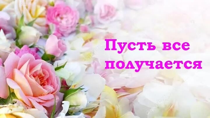 Пусть видео показывает. Пусть всё получится. пусть все будет. пусть сегодня все получится. открытки пусть все получится.