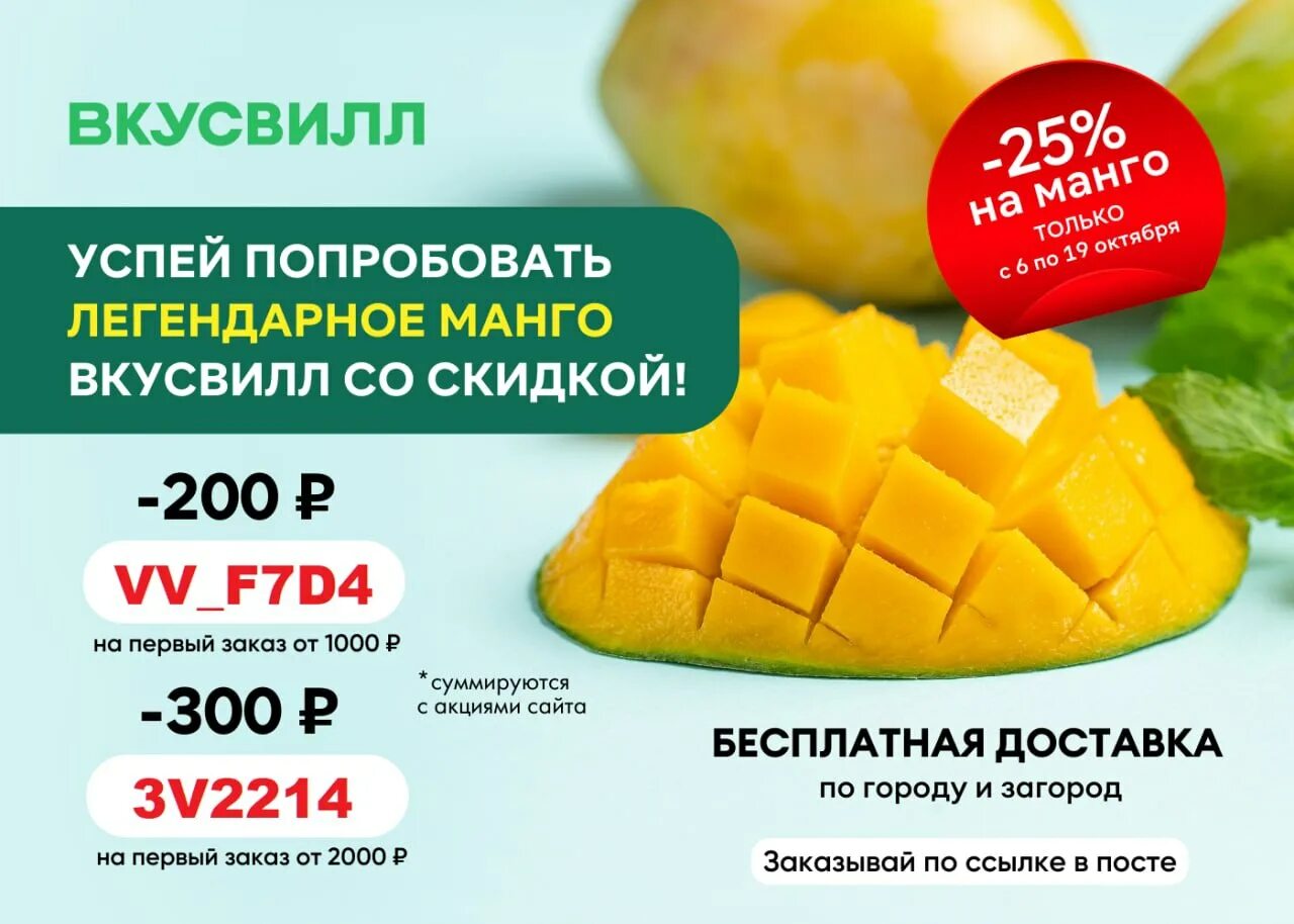 Промокод вкусвилл t me promokody vkusvill. ВКУСВИЛЛ манго. ВКУСВИЛЛ скидка на первый. Промокод ВКУСВИЛЛ. ВКУСВИЛЛ акции.