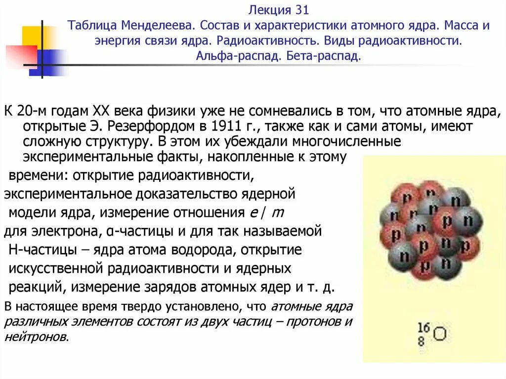 Состав Альфа распада. Бета распад химических элементов. При Альфа распаде ядра атома радона. Состав атомного ядра энергия связи 73.