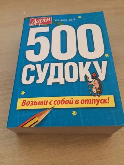 Журнал судоку. 500 судоку. судоку журналы 500. дарья 500 судоку. 800 судоку.