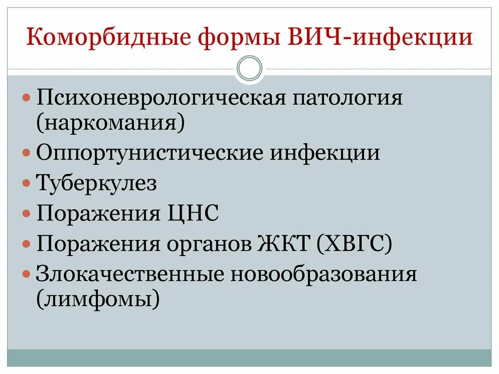 Формы ВИЧ инфекции. Клинические формы ВИЧ. ВИЧ-оппортунистические инфекции туберкулез. Коморбидные состояния при ВИЧ-инфекции презентация. Формы спида