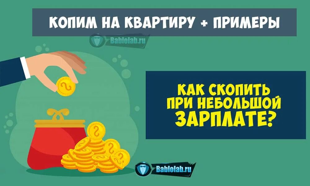 Можно накопить на квартиру. Копить на квартиру. Копить деньги на квартиру. Копим при маленькой зарплате. Как накопить на квартиру.