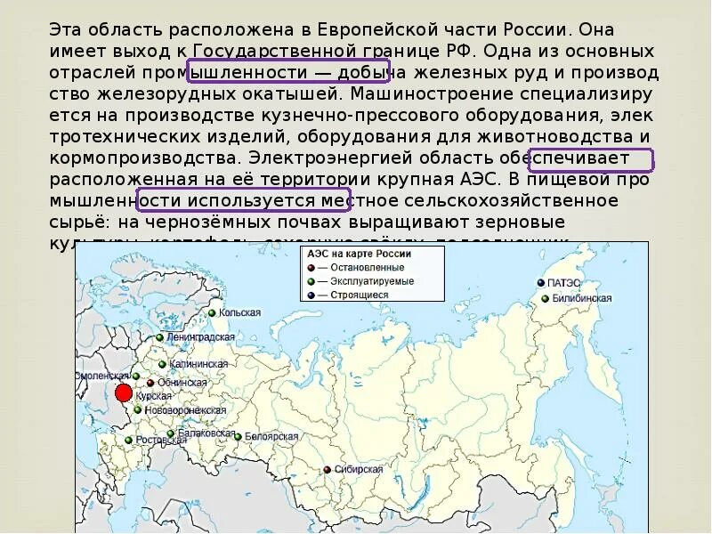 Эта область граничит с двумя европейскими странами. Эта область расположена в европейской части России. Промышленность европейской части России. Эта область расположена в европейской части. Выход к государственной границе РФ имеет.
