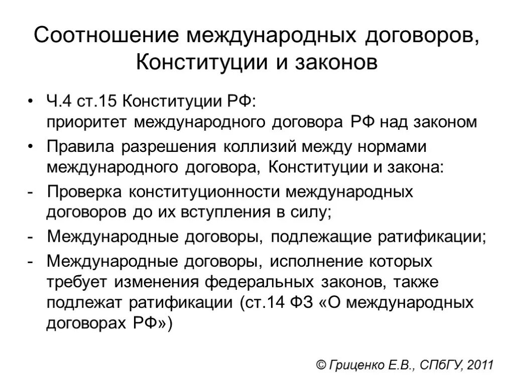 Конституционные коллизии. Соотношение Конституции и международного договора. Соотношение Конституции РФ И международных договоров.