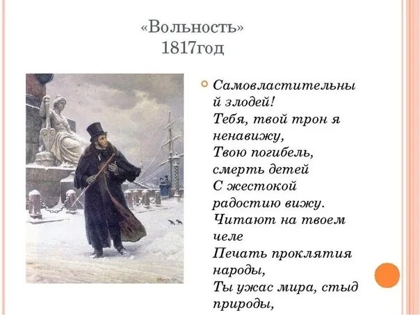 Произведения в которых есть свобода. Ода Пушкина вольность. Вольность 1817 Пушкин. Стихотворение Пушкина вольность. Стих вольность Пушкин.