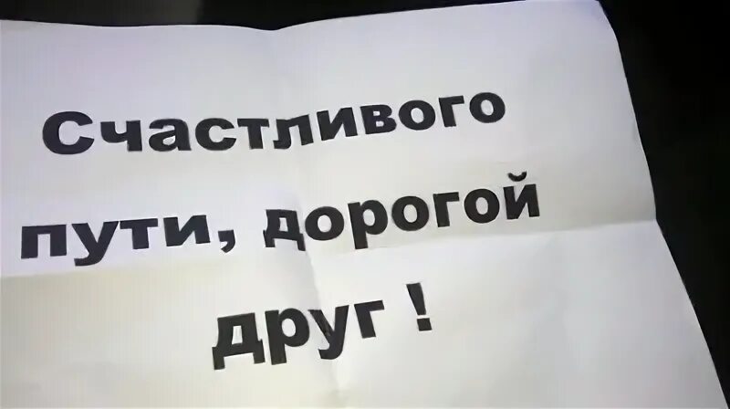 Слова в дорогу другу. Счастливого пути дорогой друг. Слова счастливого пути. Счастливой дороги дорогие друзья. Удачной дороги.