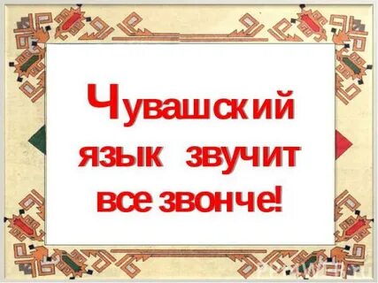 Про чувашский язык