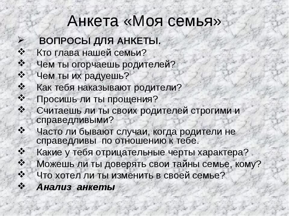 Анкета семьи. Анкета для семьи вопросы. Вопросы для анкеты. Вопросы на тему семья.