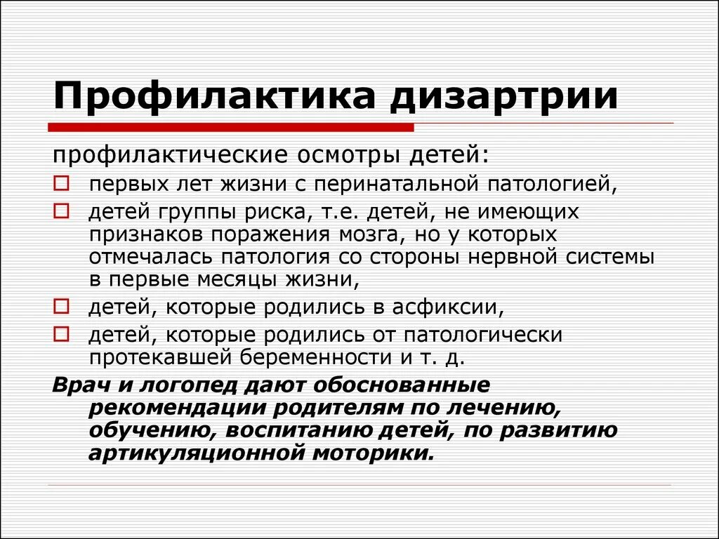 Логопед при дизартрии. Профилактика дизартрии у детей. Рекомендации при дизартрии. Рекомендации при дизартрии у детей. Логопедическая работа при дизартрии предупреждение.