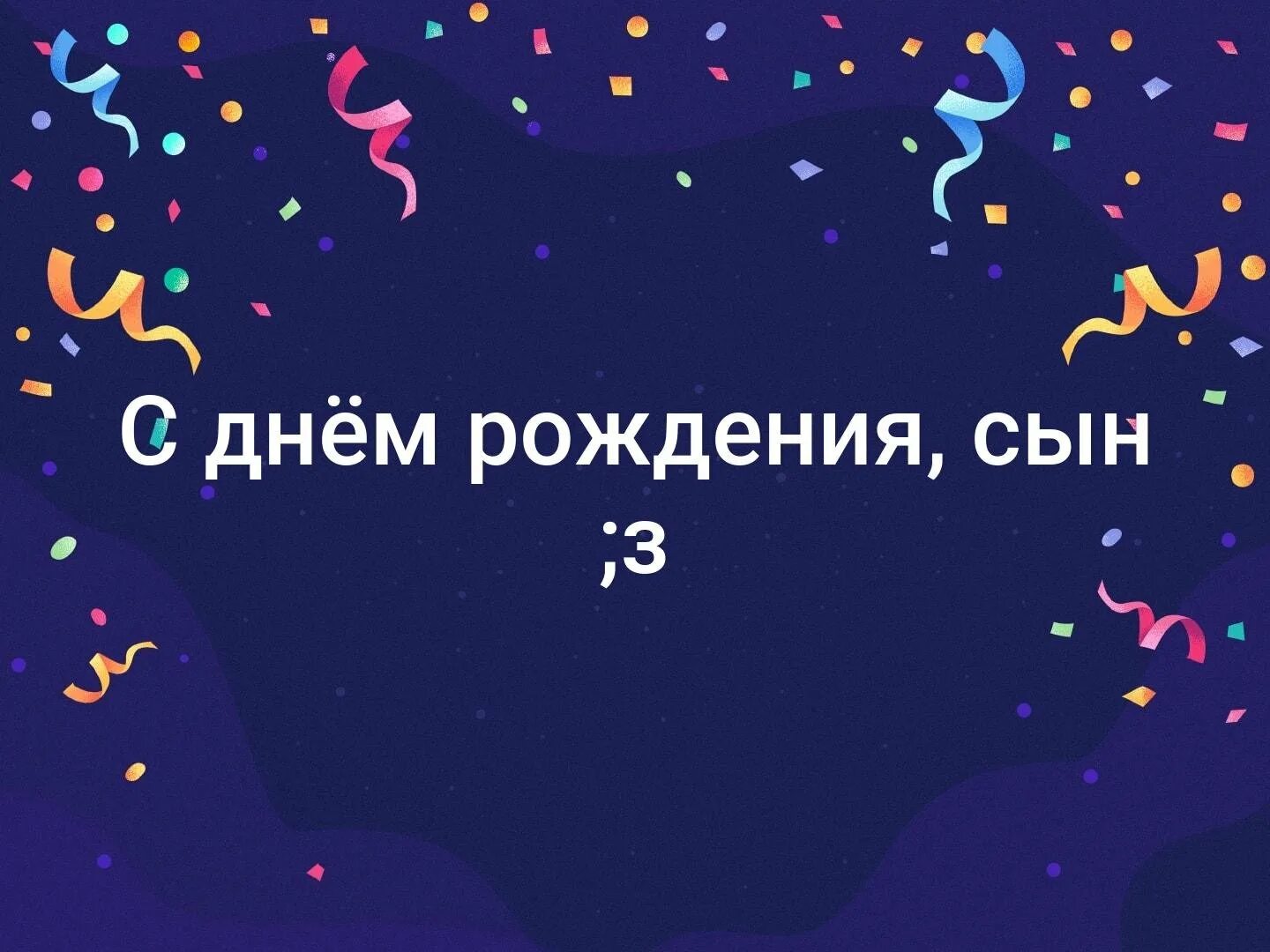 Песни с днем рождения сыночка от мамы. Сыну 23 года поздравления. С днем рождения, сыночек!. С днём рождения сына 23 года. Поздравления с днём рождения сыну 23 года.