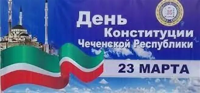 День Конституции Чеченской Республики. Конституция Чеченской Республики классный час. День Конституции Чеченской Республики в ДОУ. Конституция чр классный час