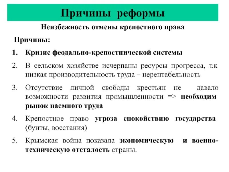 Причины которые привели к кризису крепостнической системы. Предпосылки и причины крепостнической реформы. Почему реформу отменили