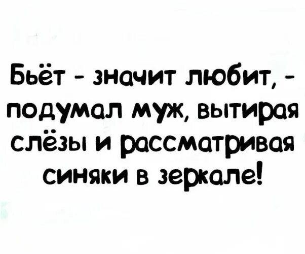 Фраза битый не битого. Бьёт значит любит. Бьет значит не любит. Бьёт значит любит цитаты.