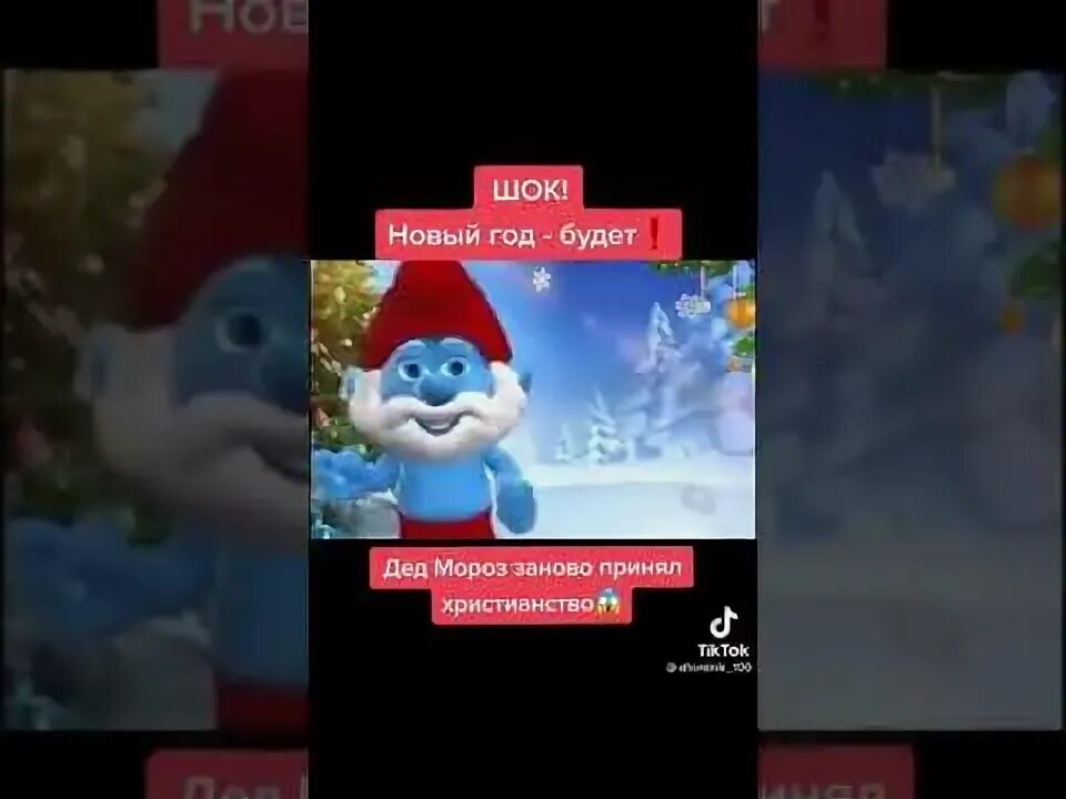 Новый год будет дед мороз вновь принял христианство. Новогодние шаблоны для мемов. Новый год будет смурфик. Новый год будет мем дед смурф. Смурфик нового года не будет из мема.