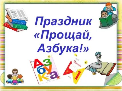 Праздник прощай 1 класс