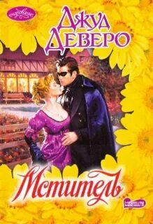 Джуд деверо монтгомери