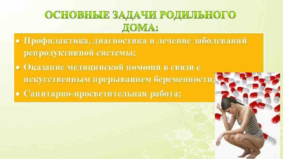 Профилактика нарушений репродуктивного здоровья женщин. Профилактика заболеваний репродуктивной системы тест. Основные задачи роддома. Профилактика нарушений репродуктивной функции. Профилактика заболеваний репродуктивной системы тест.
