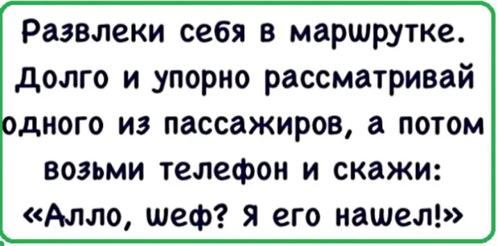 Звонят и говорят алло. Развлеките себя в маршрутке. Алло шеф.