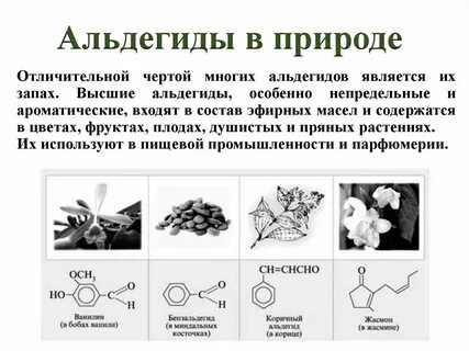 Альдегиды в природе