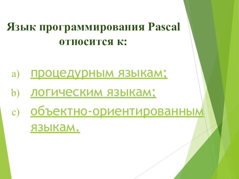 Pascal относится к. Язык программирования Pascal относится к. Язык программирования Pascal относится к языкам:. Паскаль не является процедурным языком программирования. К языкам программирования не относится.