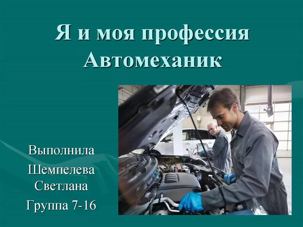 Механик какая профессия. Профессия автомеханик. Моя профессия автомеханик. Презентация на тему автомеханик. Проект профессии автомеханик.