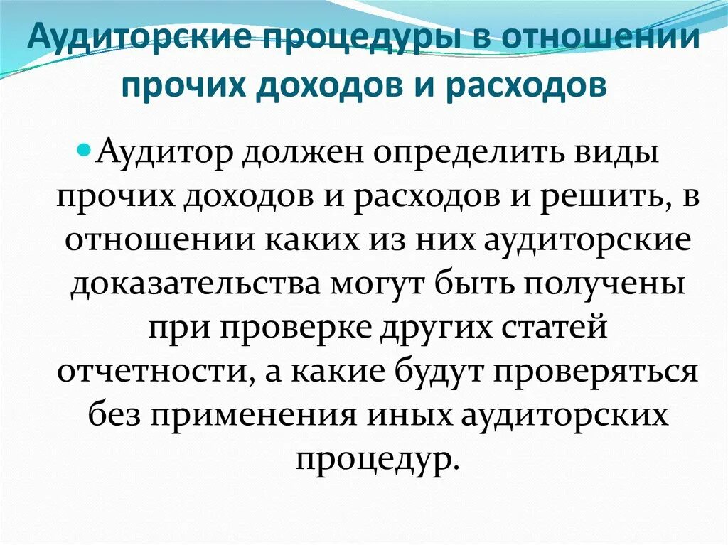 Аудиторские процедуры в отношении основных статей отчётности. Виды аудиторских процедур. Процедуры аудитора. Аудиторские расходы это.