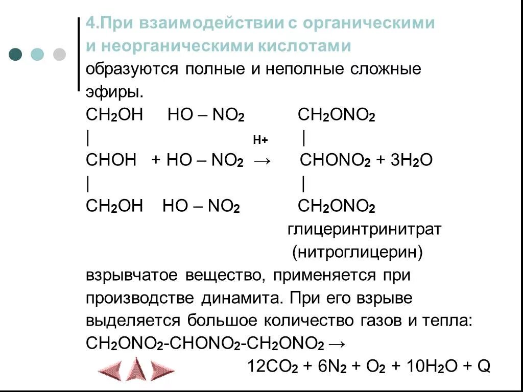 Взаимодействие эфиров с водой. Взаимодействие многоатомных спиртов с кислотами. Полные и неполные сложные эфиры. Взаимодействие с органическими кислотами. Эфиры многоатомных спиртов.