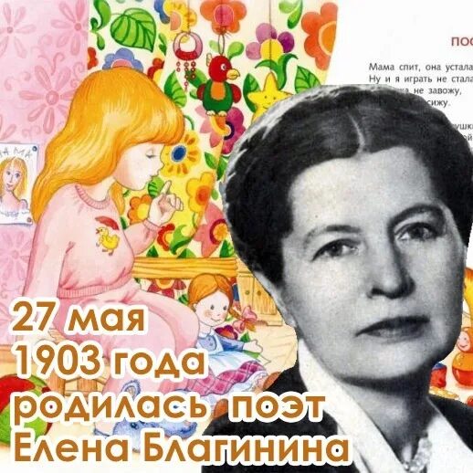 Произведения е благининой. Елены Александровны Благининой (1903 -1989).