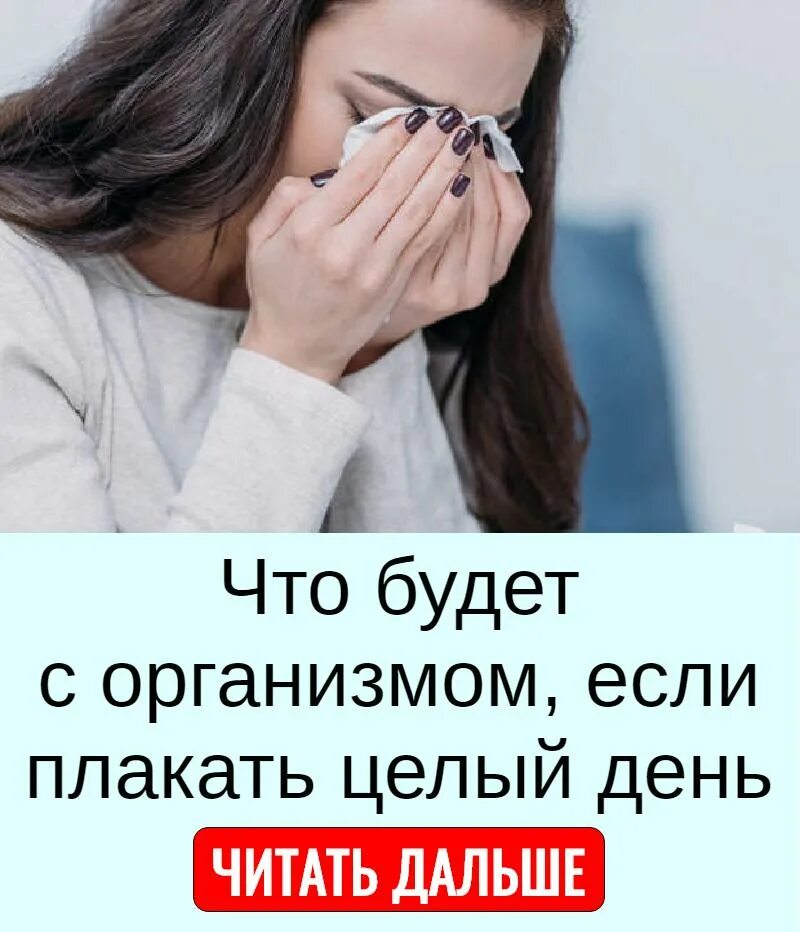 Что будет если плакать каждый. Что будет если плакать. что будет если много плакать. что будет если много плакат. плакать каждый день.