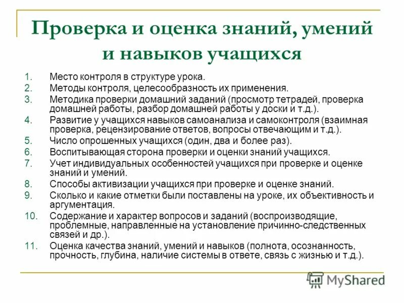 Виды знаний и умений. Содержание проверки знаний и умений учащихся на уроке истории. Методы оценки знаний учащихся.