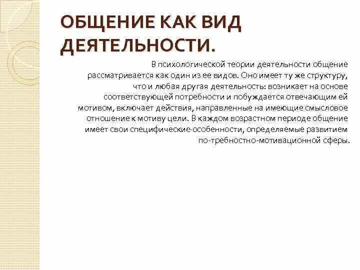 Деятельность и общение что общего. Взаимосвязь общения и деятельности. Общение как деятельность рассматривал в своей теории. Общение деятельность примеры. Общение и деятельность в психологии.