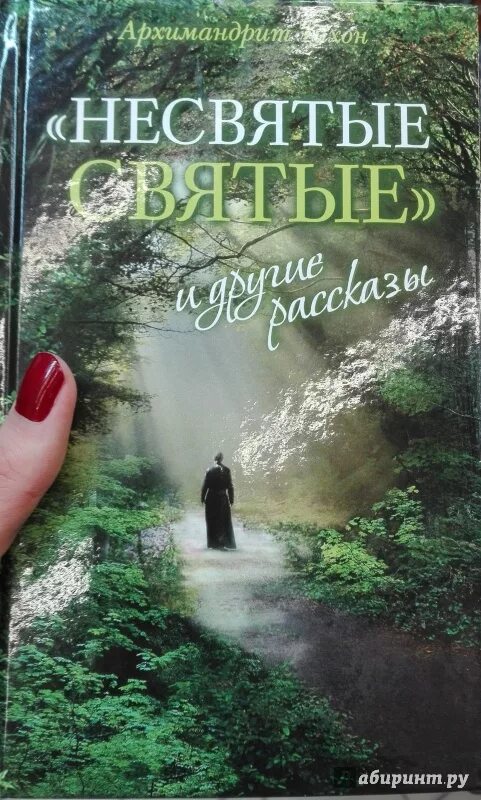 Несвятые святые Автор. Несвятые святые иллюстрации. Несвятые святые часть 3 слушать