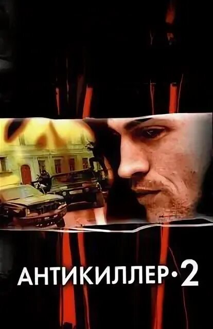 Корецкий антикиллер. Слушать аудиокнигу антикиллер 4. Корецкий антикиллер. Антикиллер 3 книга. Слушать аудиокнигу антикиллер 4.