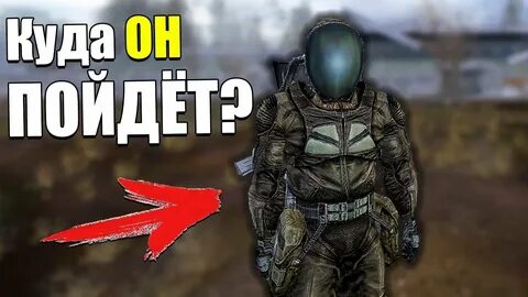 Спасти сталкера