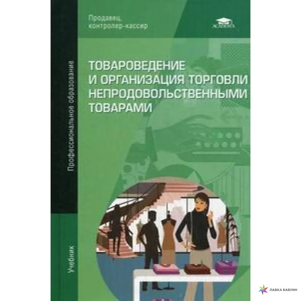 Товароведение. Товароведение и организация торговли непродовольственными товарами. Организация непродовольственных товаров учебник. Основы товароведения.