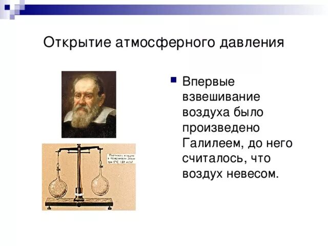 Открытие атмосферного давления. История давления. Открыватель атмосферного давления. Кто открыл давление. Кто открыл давление в физике