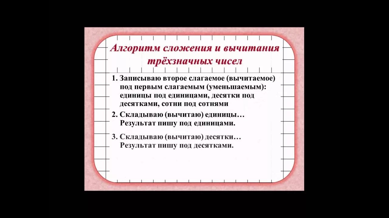 Алгоритм сложения и вычитания трехзначных чисел. Алгоритм письменного сложения и вычитания трехзначных чисел. Алгоритм сложения и вычитания трёх значных чисел. Алгоритм письменного сложения. Алгоритм вычитания трехзначных чисел 3