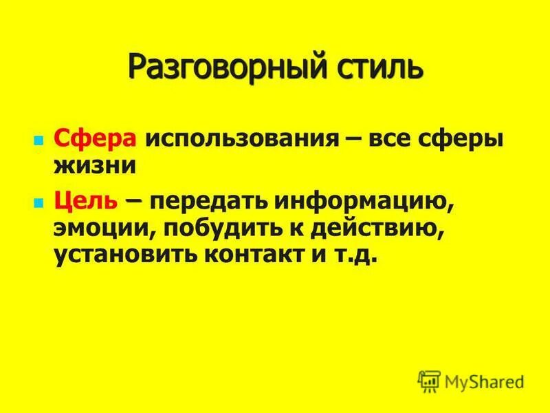 Сфера использования разговорного стиля речи. Сфера разговорного стиля. сфера применения разговорного стиля. сфера употребления разговорного стиля. разговорный стиль цель стиля.