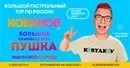 Кобяков пермь концерт. Кобяков шоу пушка. Семейное шоу. Кобяков гастрольный тур. Кобяков Пермь.