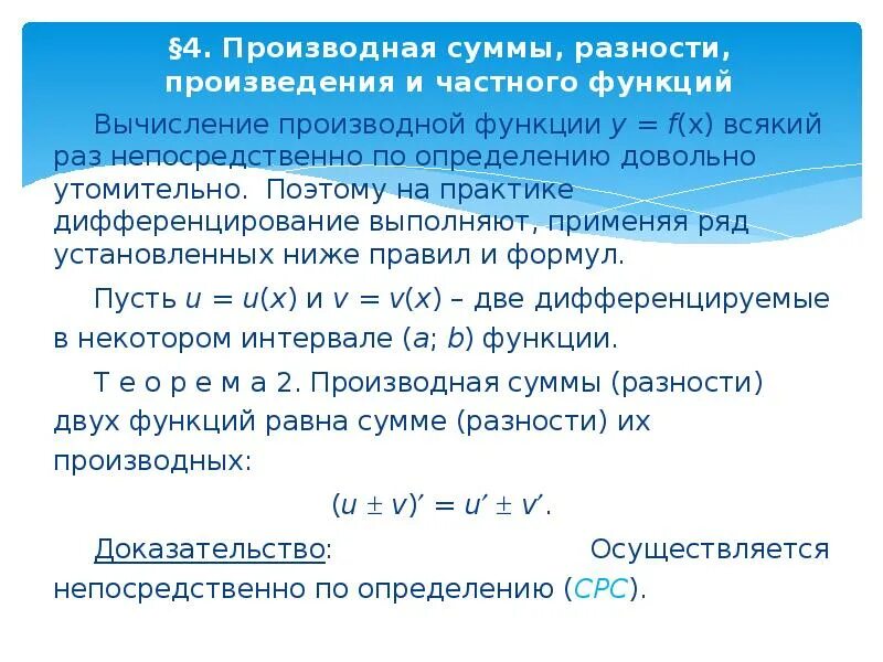 Производная суммы формула. Производная суммы функций. Формула производных суммы двух функций. Производная суммы произведения и частного двух функций.