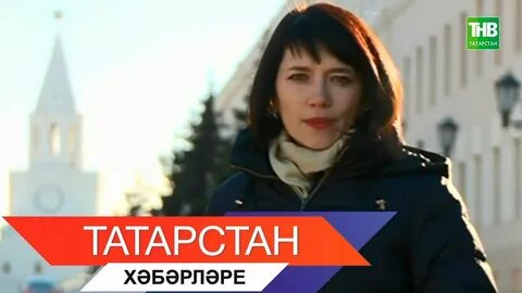 Татарстан хәбәрләре